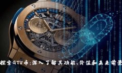 探索GTV币：深入了解其功