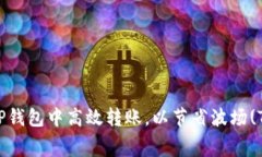 如何在TP钱包中高效转账，