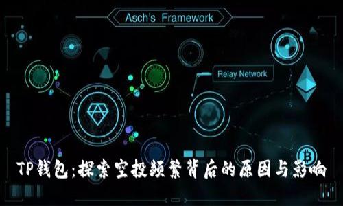TP钱包：探索空投频繁背后的原因与影响