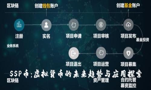 SSP币：虚拟货币的未来趋势与应用探索