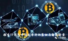 探索TP钱包中消失币种的真