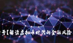 银行为何封号？解读虚拟