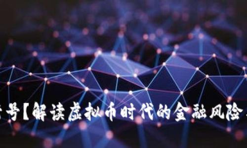 银行为何封号？解读虚拟币时代的金融风险与安全挑战