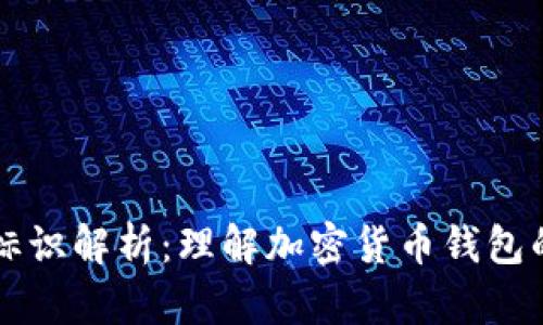 虚拟币钱包标识解析：理解加密货币钱包的地址与功能