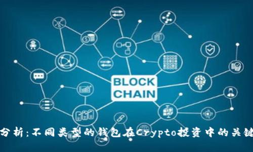 深入分析：不同类型的钱包在Crypto投资中的关键差异