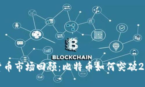 2017年虚拟货币市场回顾：比特币如何突破20000美元大关