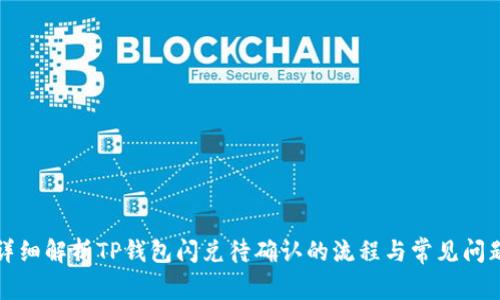 详细解析TP钱包闪兑待确认的流程与常见问题