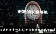 虚拟POS终端与虚拟货币的