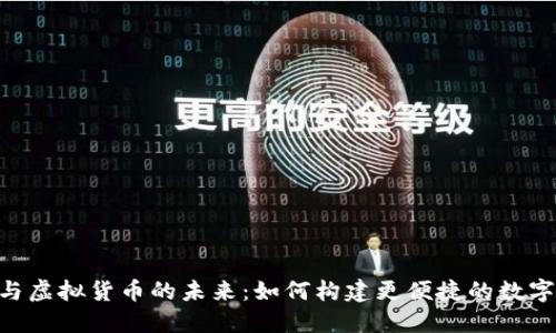 虚拟POS终端与虚拟货币的未来：如何构建更便捷的数字支付生态系统