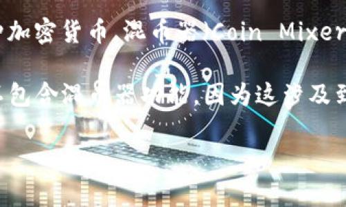 关于“TP钱包中是否有混币器”这个问题，TP钱包是一种数字货币钱包，用户可以用来存储、管理并交易各种加密货币。混币器（Coin Mixer）是用于增强用户隐私的工具，它会将不同用户的币进行混合，从而提高交易的匿名性。

目前，TP钱包的具体功能和选项可能会根据版本的更新而有所变化。一般来说，加密钱包在默认状态下并不包含混币器功能，因为这涉及到法律风险和合规性问题。不过，一些用户可能会选择使用独立的混币服务，再将混合后的币转入TP钱包中。

如果你对加密隐私、混币器或数字钱包的其他特性有更深层次的探讨需求，欢迎继续提问！