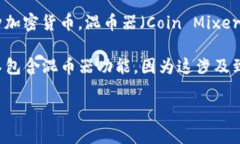 关于“TP钱包中是否有混币