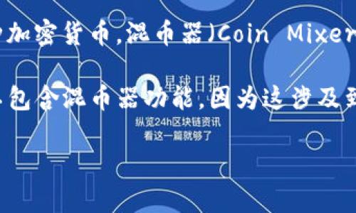 关于“TP钱包中是否有混币器”这个问题，TP钱包是一种数字货币钱包，用户可以用来存储、管理并交易各种加密货币。混币器（Coin Mixer）是用于增强用户隐私的工具，它会将不同用户的币进行混合，从而提高交易的匿名性。

目前，TP钱包的具体功能和选项可能会根据版本的更新而有所变化。一般来说，加密钱包在默认状态下并不包含混币器功能，因为这涉及到法律风险和合规性问题。不过，一些用户可能会选择使用独立的混币服务，再将混合后的币转入TP钱包中。

如果你对加密隐私、混币器或数字钱包的其他特性有更深层次的探讨需求，欢迎继续提问！