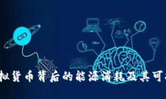 绿色革命：虚拟货币背后