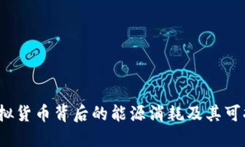 绿色革命：虚拟货币背后的能源消耗及其可持续解决方案