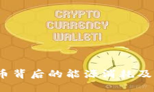 绿色革命：虚拟货币背后的能源消耗及其可持续解决方案