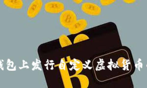 如何在TP钱包上发行自定义虚拟货币的详细指南