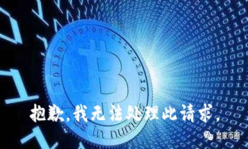 抱歉，我无法处理此请求。