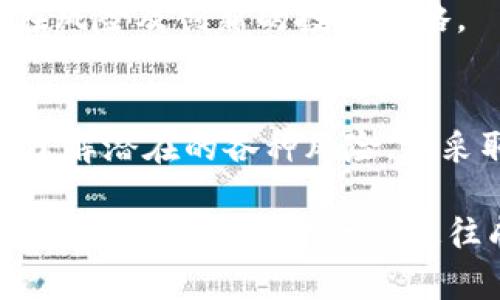   比特币及其他虚拟货币的金融风险详解：投资者必读的风险与应对策略 /   
 guanjianci 比特币,虚拟货币,金融风险,投资策略 /guanjianci 

引言：虚拟货币的崛起与挑战
近年来，比特币及其他虚拟货币迅速崛起，吸引了大量投资者的关注。从早期的技术爱好者到如今的机构投资者，这一领域的变化令人瞩目。然而，这种新兴的金融形态并非没有风险。本文将全面探讨比特币和其他虚拟货币所带来的金融风险，以及如何有效应对这些挑战，帮助投资者更理性地参与这一市场。

一、虚拟货币的基本概念
虚拟货币，广义上是指依托于区块链技术而存在的数字货币。比特币作为最早和最知名的虚拟货币，开创了这一领域。虚拟货币具有去中心化、匿名性、不可篡改等特点，吸引了大量资本进入。然而，正是这些特性也导致了多种潜在的金融风险。

二、比特币的市场波动与价格风险
比特币的价格波动极为剧烈，这一现象困扰着许多投资者。就拿2021年的涨幅来说，从不到$20,000飙升至接近$70,000，而在2022年再次暴跌至$30,000以下。这种剧烈的波动使得投资者的资金面临巨大风险。
市场的波动不仅影响了短期交易者的收益，也对长期投资者构成了压力。如果无法准确把握市场趋势，投资者可能面临严重的亏损。因此，了解价格波动的影响因素显得尤为重要。

三、法规与合规风险
虚拟货币的法律地位在全球范围内依然模糊不清。各国对虚拟货币的监管政策差异显著，有些国家积极推行加密货币的使用，而另一些国家则采取全面打击的态度。这种法规的不确定性可能导致市场的剧烈反应。
例如，某国突然禁止虚拟货币交易，可能引发一场市场恐慌，导致比特币等虚拟货币价格大幅下滑。因此，投资者在参与交易前，必须深入了解目标市场的法规及合规要求，以避免潜在的法律麻烦和经济损失。

四、交易平台风险
虚拟货币交易通常依赖于第三方交易平台，而这些平台的安全性与稳定性直接影响到投资的安全性。一些平台因技术落后或安全漏洞，遭受黑客攻击，导致大量用户资金被盗。更有甚者，部分平台甚至存在跑路的情况，投资者的资金可能在一夜之间消失无踪。
因此，选择一个可靠的交易平台至关重要。投资者应关注平台的安全措施、用户反馈及交易量等因素，并尽量选择知名度高、口碑好的平台进行交易。

五、市场操控与流动性风险
虚拟货币市场的流动性相对较低，容易受到大户操控。一些投资者通过大量买入或卖出，造成市场价格的操控，从而导致其他投资者的损失。这种现象在比特币等主流虚拟货币中也时有发生。
为防范流动性风险，投资者在交易时应评估市场的整体流动性，谨慎决定进场时机。同时，可以考虑分批买入的策略，降低资金集中交易的风险，以应对市场剧烈波动的情况。

六、心理因素和投资决策的影响
在虚拟货币市场中，投资者的心理状态对投资决策有着显著影响。恐惧和贪婪往往会引导投资者做出非理性的决定。例如，在牛市中，许多人由于对盈利的渴望而盲目跟风，而在熊市中，又可能因为恐惧而慌忙抛售。 
为避免由于情绪波动导致的错误决策，投资者应建立相对理性的投资信念，避免在市场波动时做出极端反应。同时，制定交易计划，并严谨执行，可以减少心理因素的干扰。

七、应对虚拟货币金融风险的策略
了解了比特币及其他虚拟货币的潜在风险后，投资者可以采取一些策略来减轻这些风险。以下是几种有效的应对策略：

h41. 多元化投资/h4
将资金分散在不同的虚拟货币及传统资产上，可以降低单一资产波动带来的风险。通过建立多样化的投资组合，可以在一定程度上对冲风险，提高整体投资收益的稳定性。

h42. 定期监控市场动态/h4
虚拟货币市场变化莫测，投资者需保持对市场动态的敏锐观察。定期查阅相关资讯，了解政策变化及市场动向，可以帮助投资者快速作出反应，降低意外损失。

h43. 设置合理的止损点/h4
在交易中，设定合理的止损点能够有效保护投资者的利益。一旦价格触及阈值，自动止损可避免更大的亏损。此举不仅能减轻心理压力，也有助于更好地管理风险。

h44. 补充教育与信息/h4
对于任何投资者而言，持续学习是必不可少的。在虚拟货币领域，新的技术和趋势层出不穷，投资者应不断充实自己的专业知识，关注市场潜在风险及创新的投资策略。

结论：理性投资与风险管理
尽管比特币及其他虚拟货币在金融领域展现出巨大的潜力，但伴随而来的金融风险也亟待引起重视。投资者应以理性的态度面对这一市场，了解潜在的各种风险，并采取适当的应对策略。通过知识的积累与策略的调整，才能在这个充满挑战的领域中，找到属于自己的成功之路。

在未来，虚拟货币是否能够脱颖而出，成为金融领域的重要一环，尚未可知。但无论如何，了解比特币及其他虚拟货币的金融风险，理性投资，必将为投资者铺平一条通往成功的道路。希望本文的分析能为广大投资者提供有益的参考与启示。
