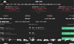 深入剖析：T P 钱包中的数