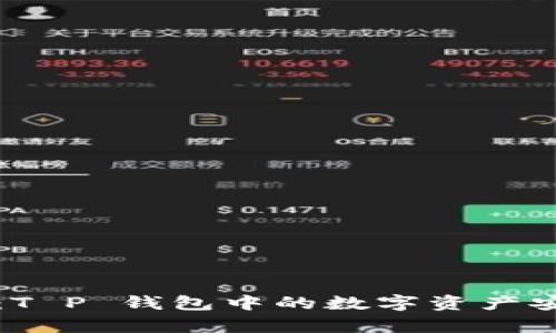 深入剖析：T P 钱包中的数字资产安全性评估