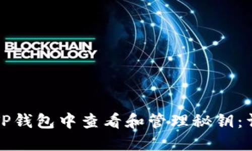 如何在TP钱包中查看和管理秘钥：详细指南