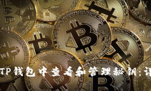 如何在TP钱包中查看和管理秘钥：详细指南