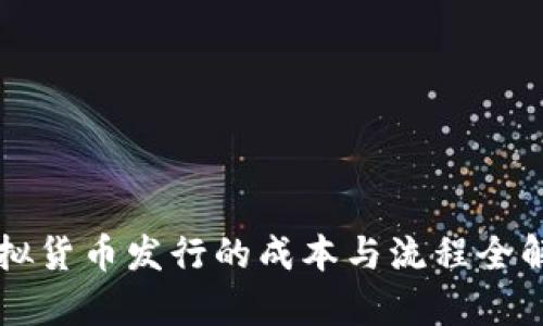 虚拟货币发行的成本与流程全解析
