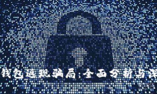 辨别TP钱包返现骗局：全面分析与深度揭秘