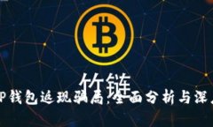 辨别TP钱包返现骗局：全面