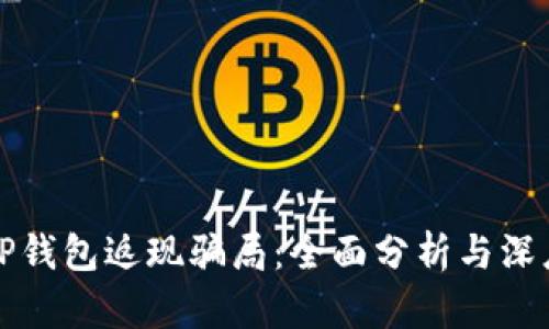 辨别TP钱包返现骗局：全面分析与深度揭秘