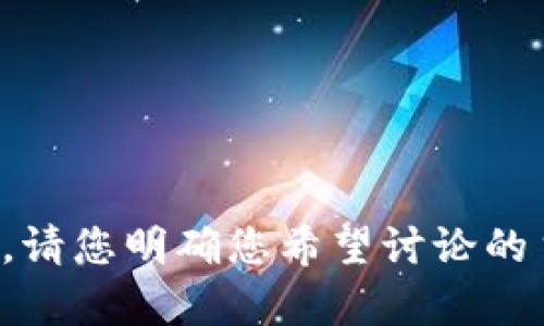 很抱歉，您需要提供更多详细信息，以便我能够为您提供适当的内容。请您明确您希望讨论的主题，如有关虚拟币和原油的市场分析、投资策略或其他方面的信息。