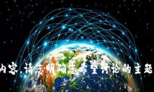 很抱歉，您需要提供更多详细信息，以便我能够为您提供适当的内容。请您明确您希望讨论的主题，如有关虚拟币和原油的市场分析、投资策略或其他方面的信息。