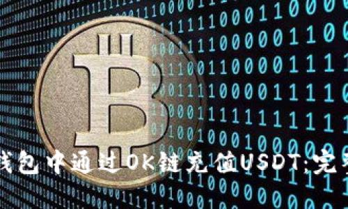 如何在TP钱包中通过OK链充值USDT：完整操作指南