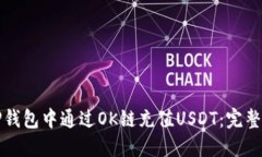 如何在TP钱包中通过OK链充