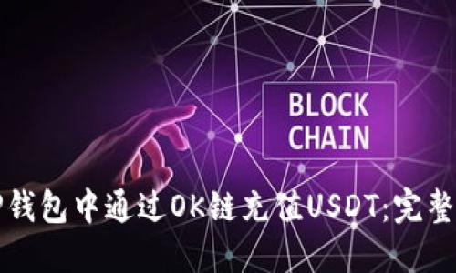 如何在TP钱包中通过OK链充值USDT：完整操作指南