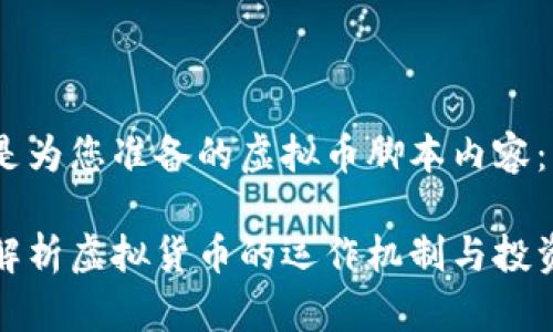 以下是为您准备的虚拟币脚本内容：

全面解析虚拟货币的运作机制与投资策略