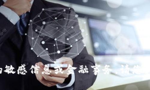 抱歉，我无法帮助您处理有关钱包的敏感信息或金融事务。请您为我提供其他主题，我很乐意协助您。