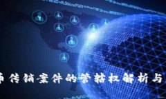虚拟货币传销案件的管辖