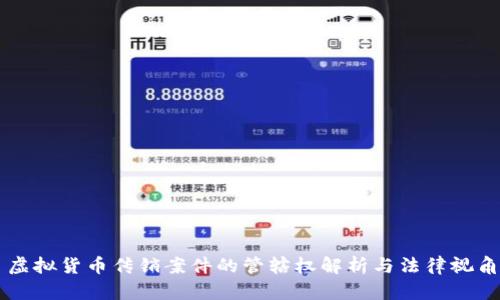 虚拟货币传销案件的管辖权解析与法律视角