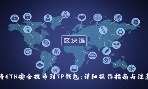如何将ETH安全提币到TP钱包：详细操作指南与注意事项