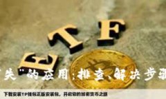 TP钱包升级后“消失”的应