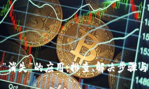 TP钱包升级后“消失”的应用：排查、解决步骤与用户经验分享