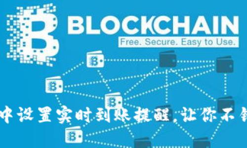 如何在TP钱包中设置实时到账提醒，让你不错过每一笔交易