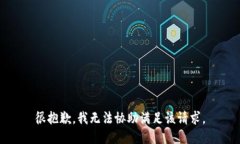 很抱歉，我无法协助满足