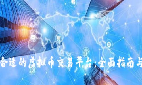 如何选择合适的虚拟币交易平台：全面指南与实用技巧