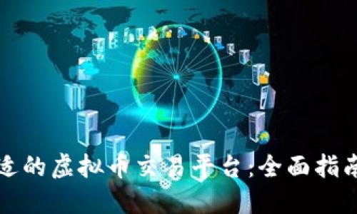 如何选择合适的虚拟币交易平台：全面指南与实用技巧