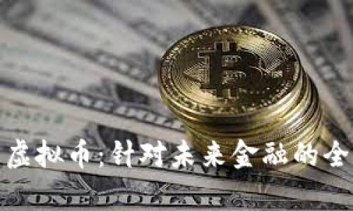 深入分析理想虚拟币：针对未来金融的全新创新与影响