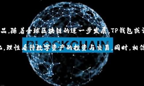 TP钱包在中国地区的使用现状分析

近年来，随着区块链技术的发展，数字钱包逐渐成为人们日常生活的重要组成部分。而TP钱包作为其中的代表，也吸引了大量用户的关注。然而，关于TP钱包在中国地区的使用现状，近年来引发了许多讨论和猜测。本文将针对TP钱包的功能、市场环境及相关政策进行详细探讨，以帮助用户全面了解这一数字资产管理工具。

TP钱包的基本功能

TP钱包是一款基于区块链技术的数字资产钱包，支持多种数字货币的存储、管理和交易。它提供了安全的私钥管理功能，使用户能够既享受到便捷的交易体验，又能有效保护个人资产的安全。此外，TP钱包还有多种丰富的功能，如去中心化交易、资产管理以及DApp应用的支持等，使其在数字货币的生态系统中占据了一席之地。

在TP钱包的界面上，用户可以轻松查看自己持有的数字资产，通过简单的几步操作便可完成转账、兑换等交易。其用户友好的设计，使得即使是初次接触区块链技术的用户也能迅速上手。

中国的数字资产市场现状

随着区块链技术的飞速发展，中国的数字资产市场也发生了巨大变化。虽然国家对数字货币的监管政策日趋严格，但依旧有不少投资者和开发者在探索这个新兴市场。中国人民银行及其他监管机构对加密货币的态度一直较为谨慎，从金融稳定的角度考虑，更加重视对风险的控制。

近年来，中国政府频繁加强对加密货币的监管，对涉及非法融资的ICO项目与虚拟货币交易平台进行了一系列取缔和打击。这使得一些在中国地区运营的数字钱包，尤其是涉及交易功能的产品，受到了直接影响。

TP钱包在中国的挑战与机遇

在当前的市场环境下，TP钱包面临着多重挑战。首先，受限于中国政府对金融市场的严格监管，TP钱包在国内的推广和运营面临限制，特别是在涉及交易的功能时更为明显。其次，市场竞争的加剧也让TP钱包不得不与其他数字钱包展开激烈竞争，这使得其用户增速受到一定程度的影响。

然而，挑战之中同样蕴藏着机遇。TP钱包始终专注于提升自身的用户体验和安全性，通过技术创新来吸引用户。例如，TP钱包不断升级其安全机制，加强用户的资产保护，借此提升用户的信任感。此外，TP钱包还在尝试与境外市场接轨，探索更多海外用户。这些努力都有可能为其未来的发展带来新的机遇。

未来展望：数字资产管理的可能性

尽管中国对数字货币的监管依然严格，但全球范围内对区块链和数字资产的热情并未减退。TP钱包在这个变革中应当紧抓机会，持续改善自身产品。随着全球区块链的进一步发展，TP钱包或许能够借助技术创新与良好的用户体验走向国际舞台。

总结而言，TP钱包在中国地区的使用现状并非简单的暂停，而是面临多重挑战与机遇的复杂局面。用户在使用时，需认真考虑相关法规和市场变化，理性看待数字资产的投资与交易。同时，相信在不久的将来，TP钱包与更多用户的互动将会有新的突破。通过不断的学习与适应，TP钱包能够为用户提供更安全、更稳定的资产管理解决方案。

TP钱包, 中国监管, 数字资产, 区块链/guanjianci
TP钱包在中国地区的使用现状以及未来发展潜力解读