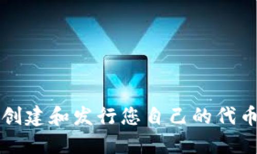 在TP钱包上创建和发行您自己的代币的详细指南