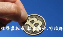 深入解析哈希世界虚拟币